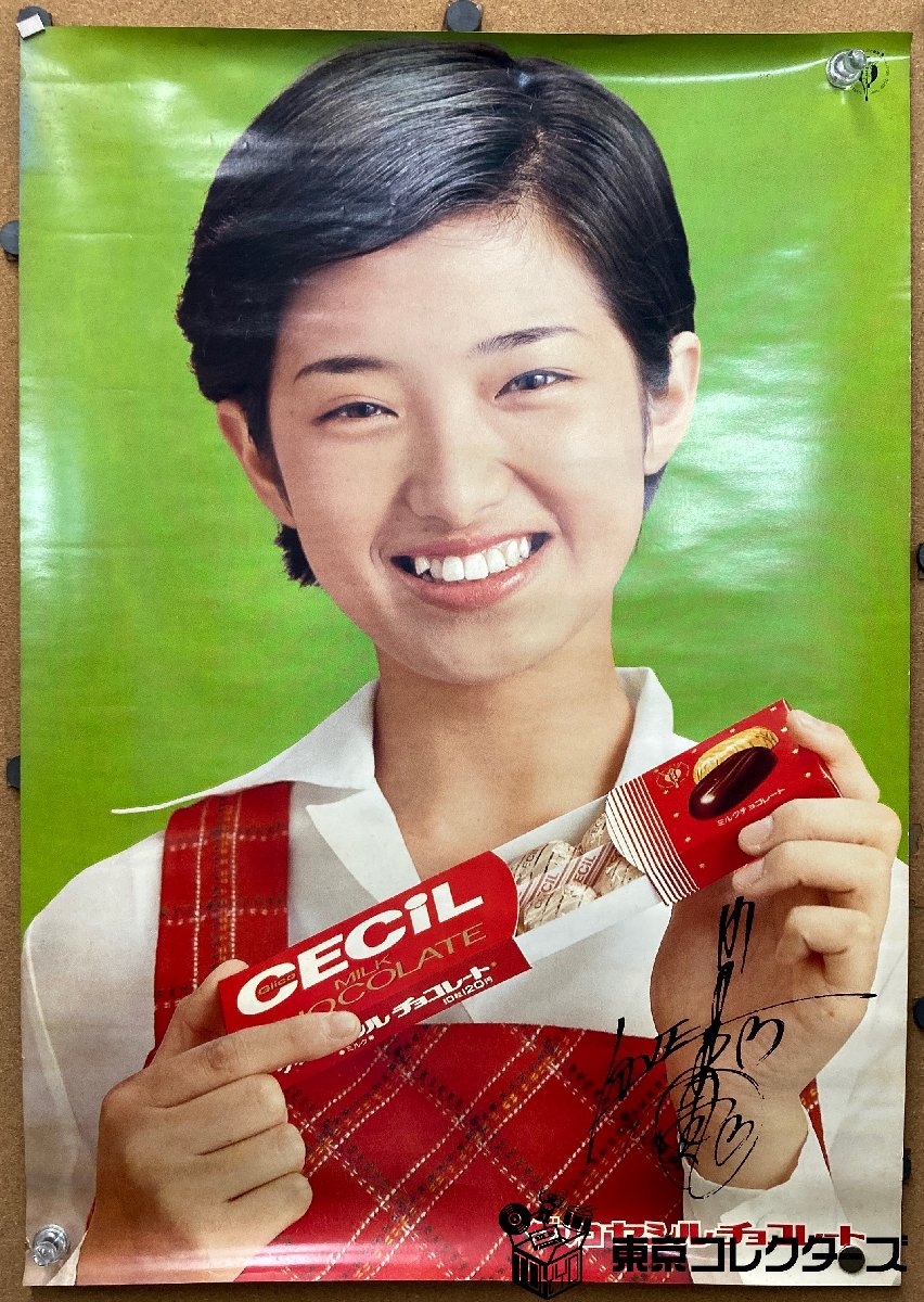 山口百恵さん セシルチョコレート ポスター B2ポスター山口百恵 グリコ