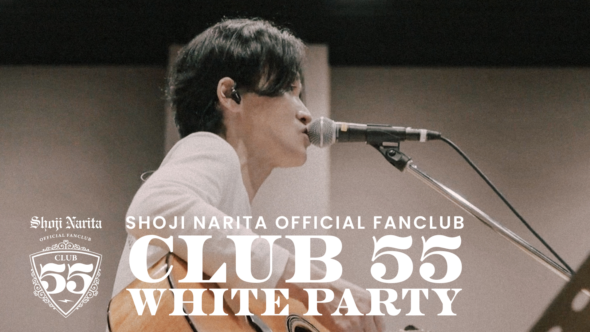 成田昭次ファンクラブ「CLUB55」初のファンクラブイベント開催決定