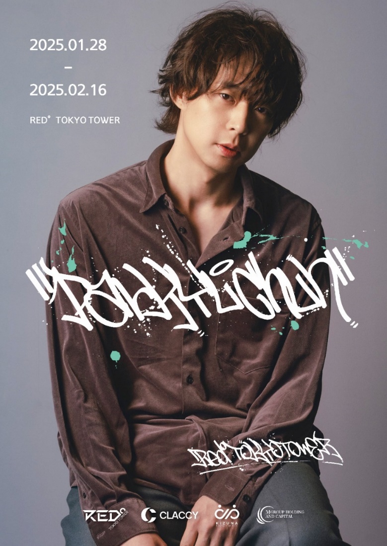 PARK YUCHUN × Cazul ART EXHIBITON特別企画」決定！ さらに人生4