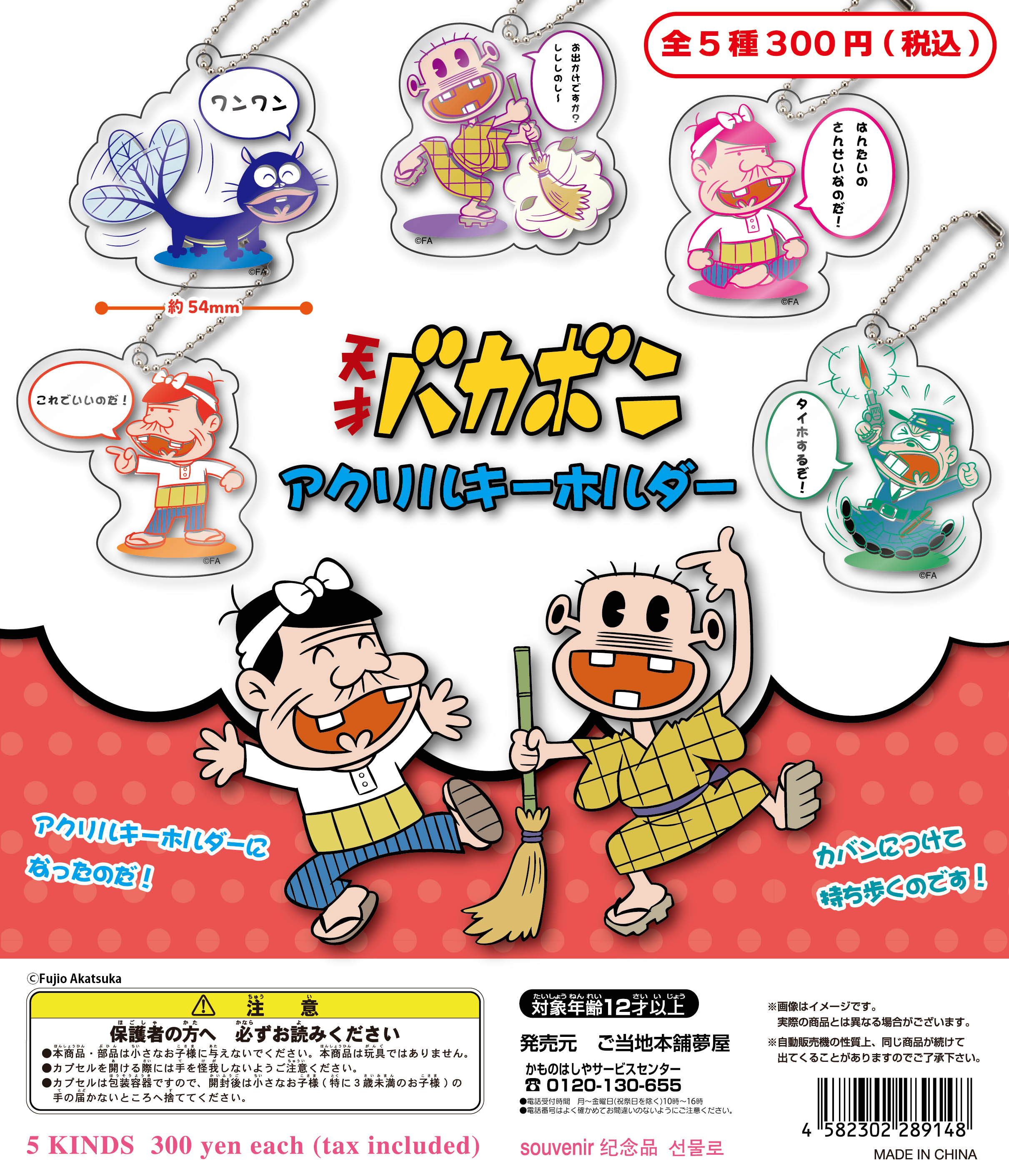 天才バカボンアクリルキーホルダー｜夢屋