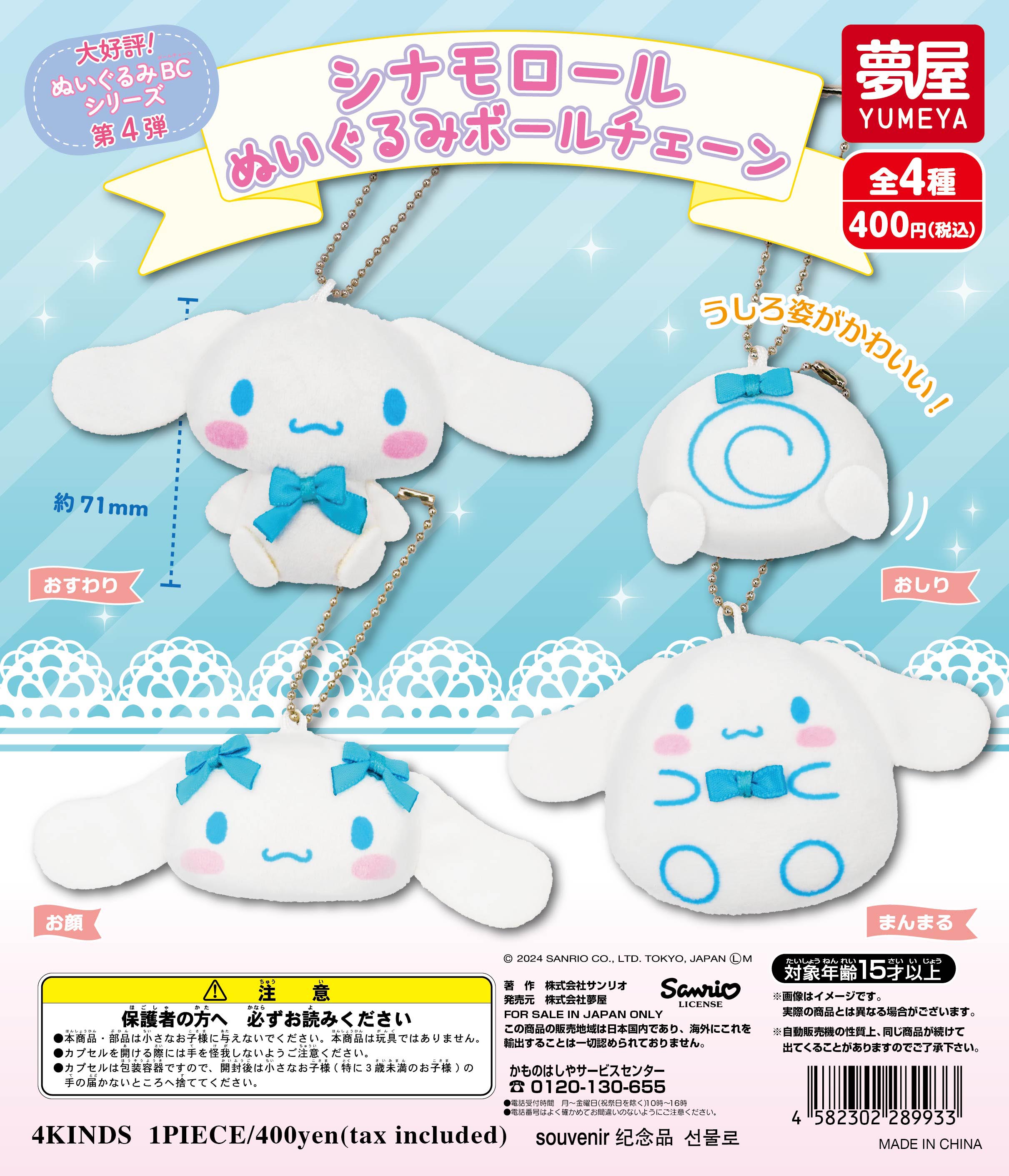 シナモロールぬいぐるみボールチェーン (サンリオぬいぐるみボール