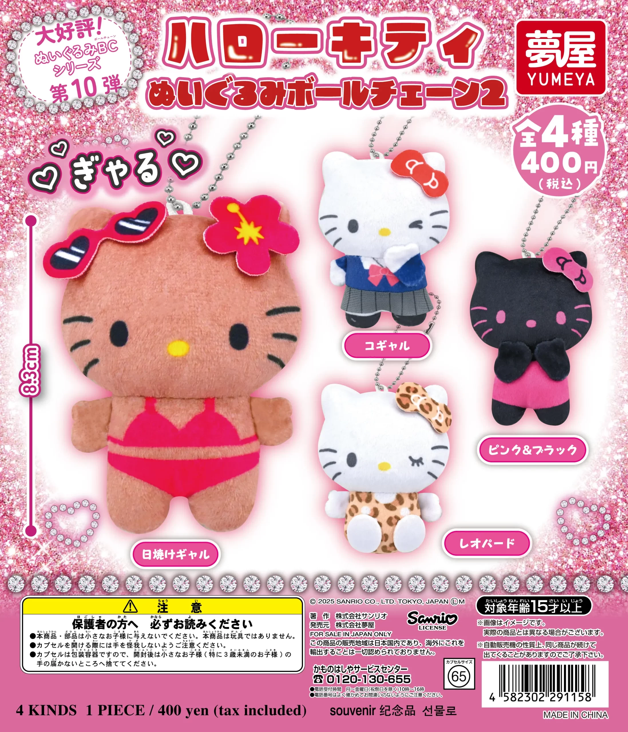 ご当地キティぬいぐるみ オコジョ2点セット ご当地キティぬいぐるみ