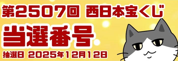 西日本 宝くじ 当選番号 結果 2025年12月12日抽選 第2507回 【令和7年