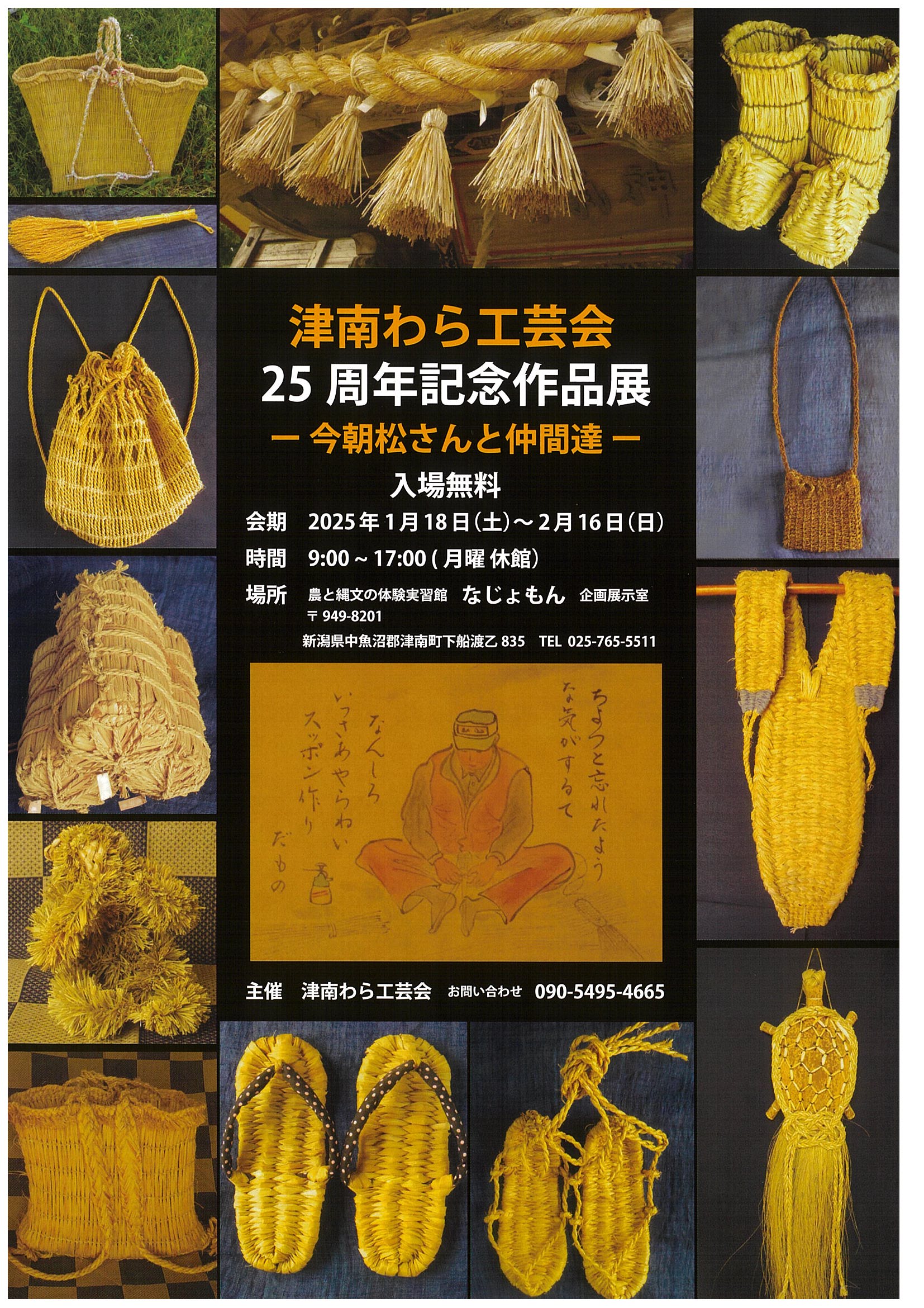 1/18から なじょもんで「津南わら工芸会」25周年の記念作品展 - 十日町