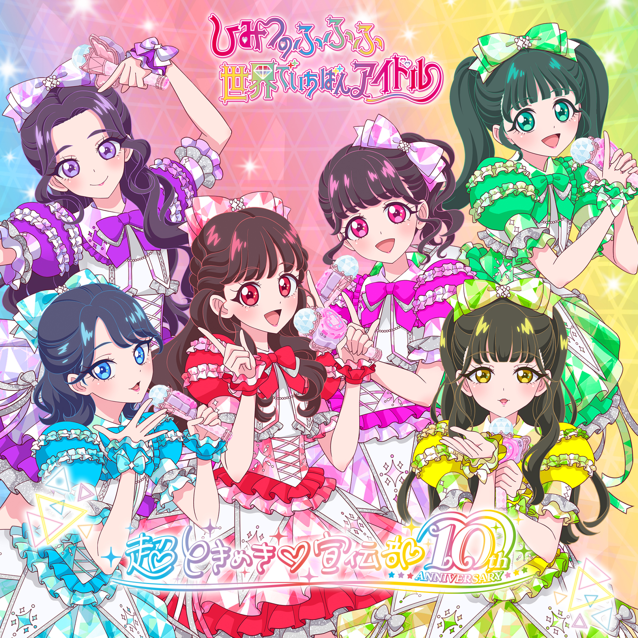 世界でいちばんアイドル/ひみつのふふふ | 超ときめき♡宣伝部