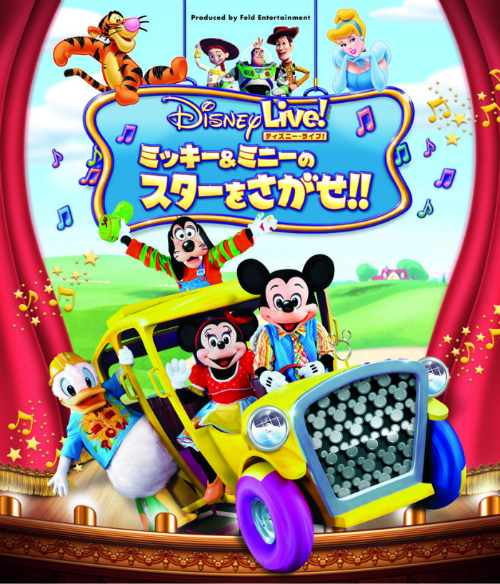 受付終了[モニター募集]ディズニー・ライブ！2015「ミッキー＆ミニーの