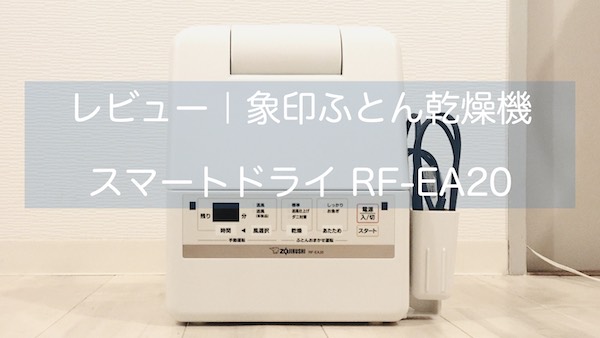 ZOJIRUSHI RF-EA20-WA 象印 ふとん乾燥機 スマートドライ RF-EA20-WA