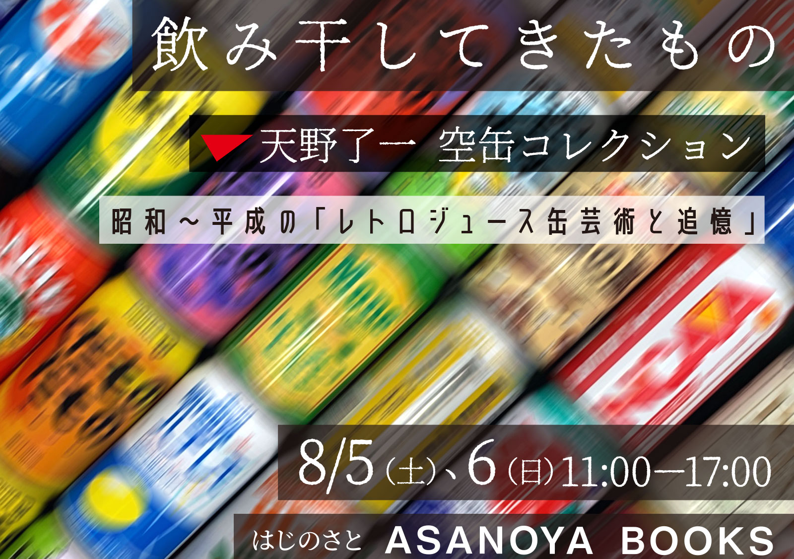 飲み干してきたもの』 〜天野了一 空き缶コレクション 昭和から平成の