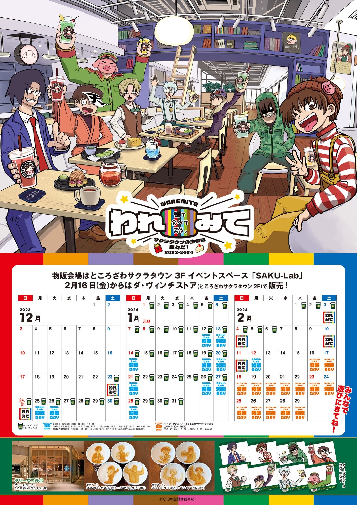 観て、食べて、笑う。 われみて！～ サクラタウンの主役は我々だ！2023
