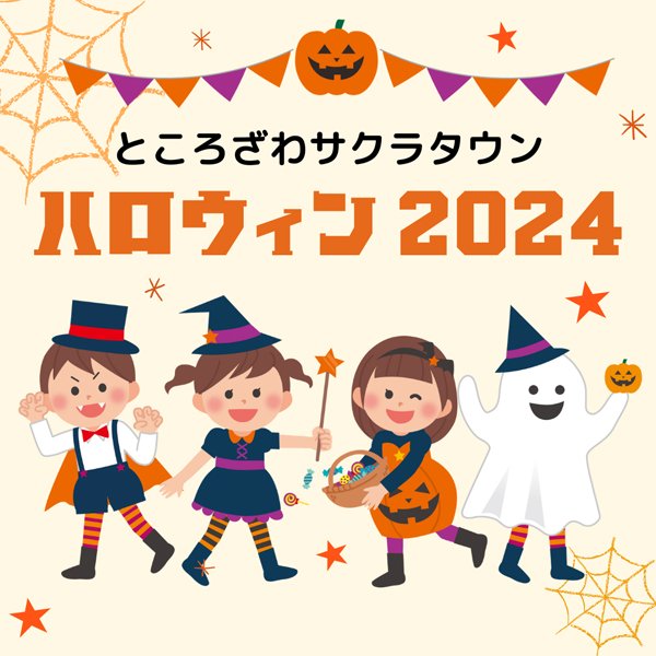 ところざわサクラタウン ハロウィン2024 | イベント情報 | ところざわ