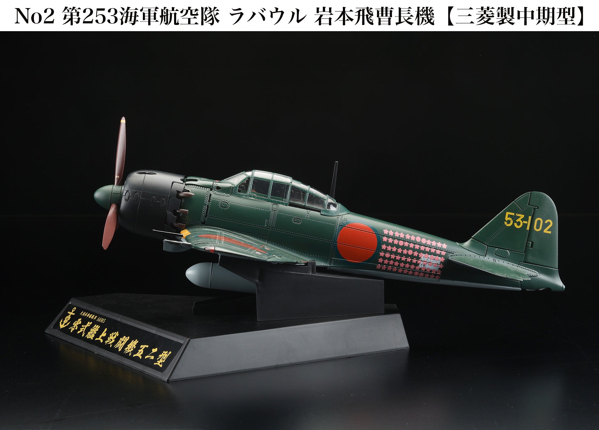 1円〜 マルシン工業 1/48 零式艦上戦闘機 52型 特別塗装