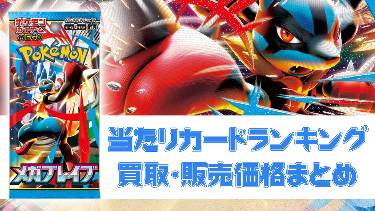 PSA10】ポケモンカード メガルカリオ ex MURメガブレイブ 特価