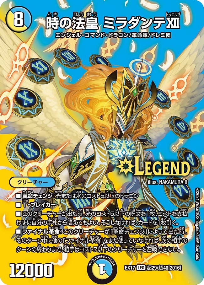 時の法皇 ミラダンテXII [DMEX17 超29/超40] | トレカカク～デュエマ