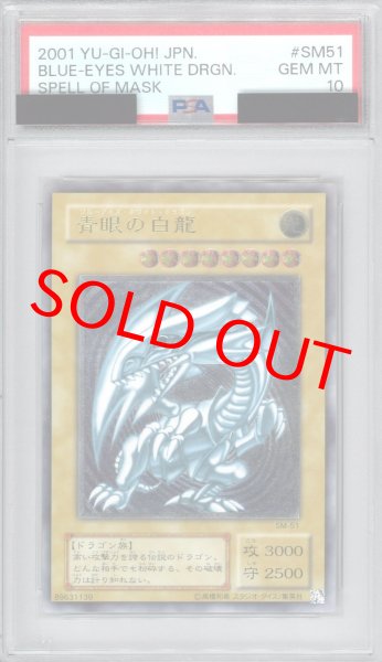 最安値】 PSA10 青眼の白龍 旧レリーフ SM-51 レリブル 遊戯王 PSA10鑑定済