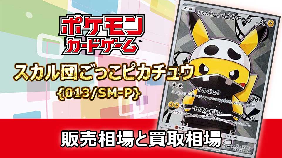 スカル団ごっこピカチュウ[SM-P 013]の販売価格・買取相場 | オリドリ