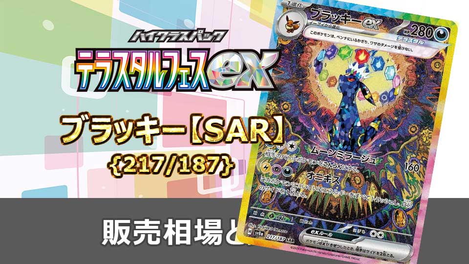 ブラッキーex【SAR】{217/187} の販売価格・買取相場 | オリドリ