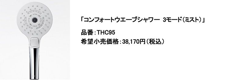 コンフォートウエーブシャワー 3モード（ミスト）」8月1日（木）発売