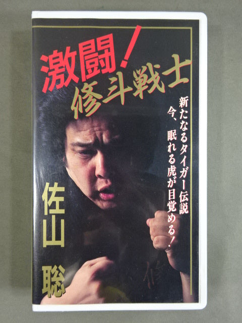 ☆激闘!☆ 修斗戦士 佐山聡 新たなるタイガー伝説 – 闘道館