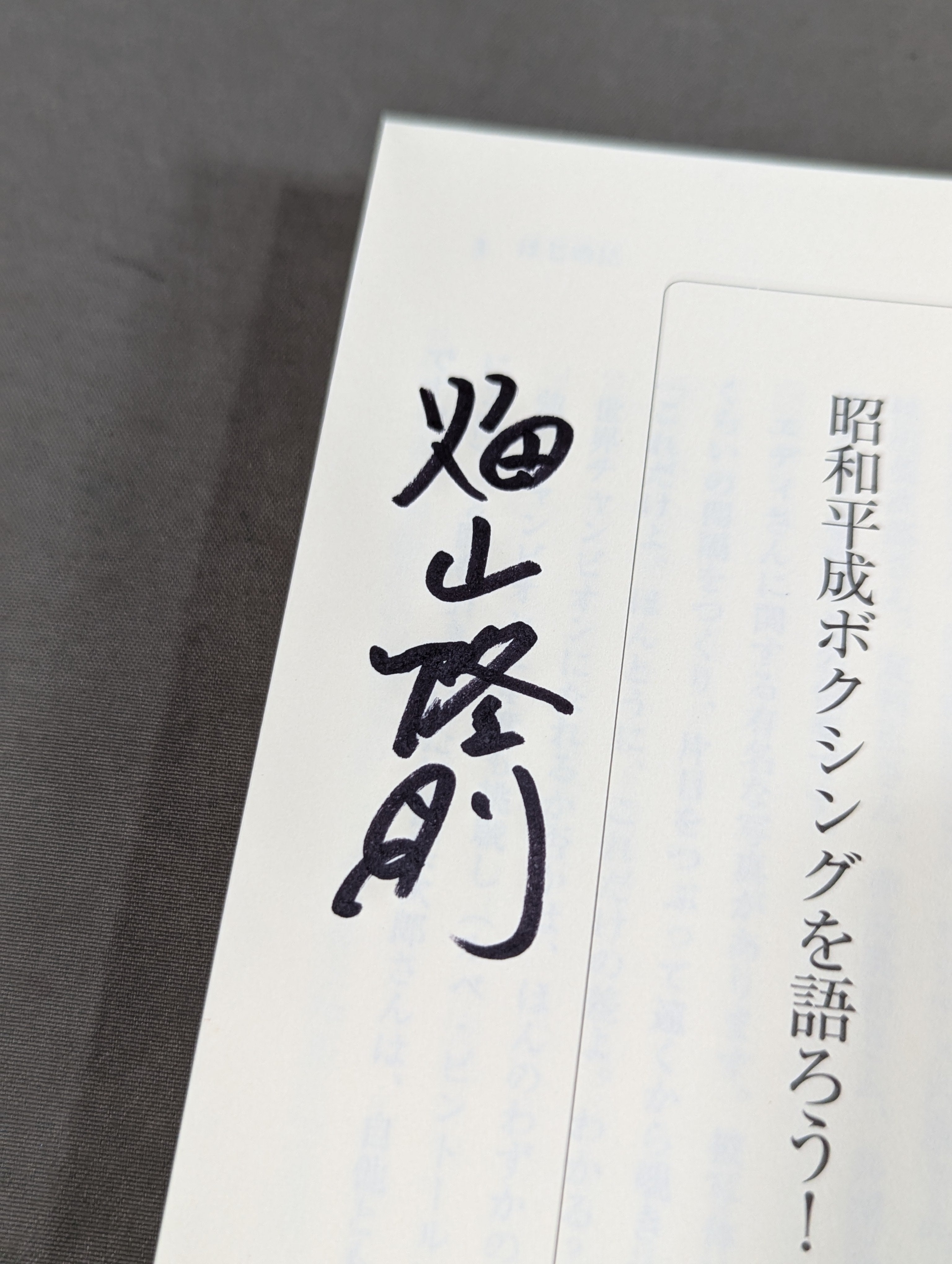 畑山隆則直筆サインモノクロ写真 畑山隆則直筆サインモノクロ写真 2025