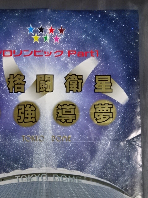 ☆アントニオ猪木＆ミスター高橋 直筆Wサイン入り大判写真付☆ 89格闘