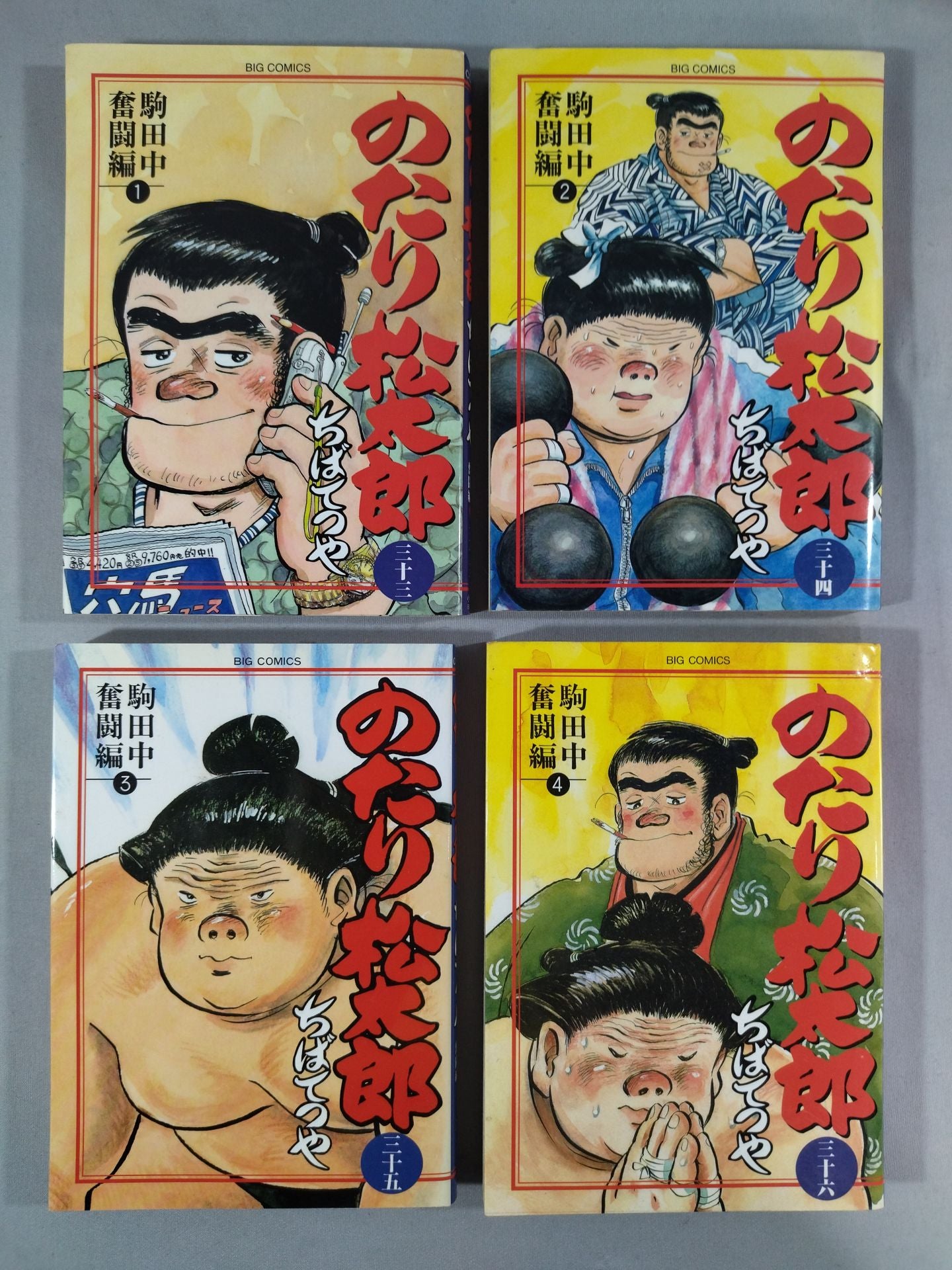 のたり松太郎 全36巻 ちばてつや 全巻 送料無料 漫画 コミック 相撲 の
