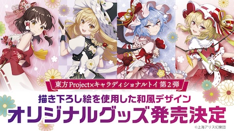 東方Project」×キャラディショナルトイ 和風デザインオリジナルグッズ