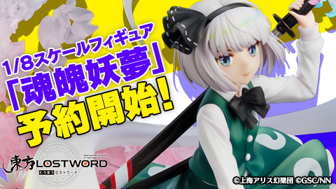 東方LostWord 1/8スケールフィギュア「魂魄妖夢」予約開始！ | 東方