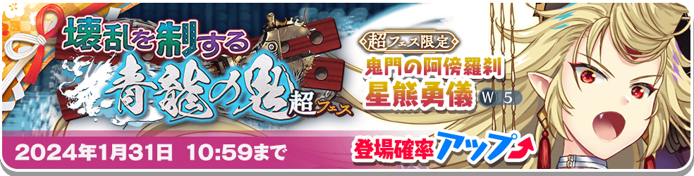 壊乱を制する青龍の鬼 超フェス」おいのり開催 | 東方LostWord【東方