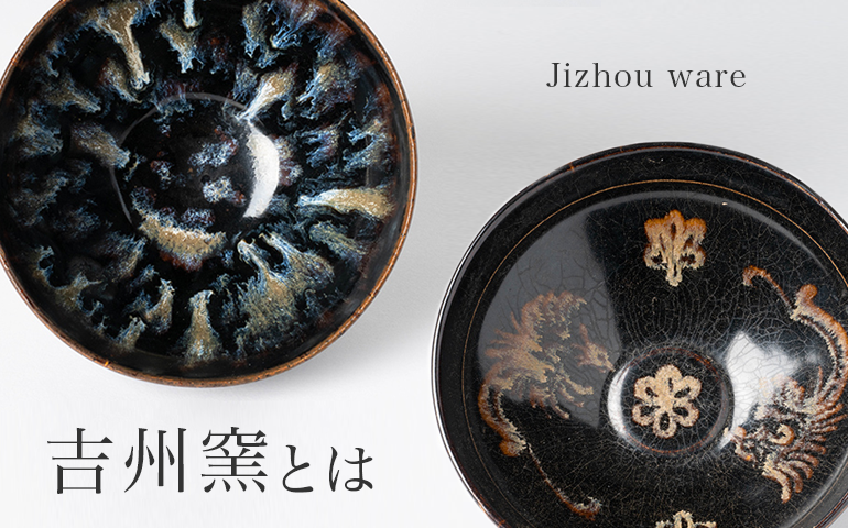 中国吉州窯玳皮天目鉢 中国吉州窯玳皮天目鉢 中国吉州窯玳皮天目鉢