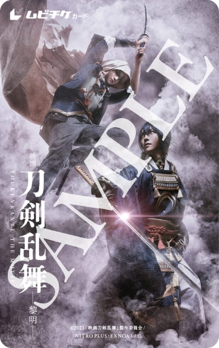 TICKET | 『映画刀剣乱舞-黎明-』公式サイト | Blu-ray & DVD 発売決定