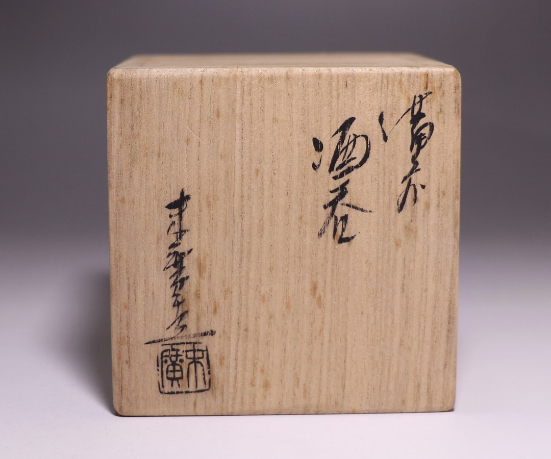 備前焼 小山末廣作 「備前窯変ぐい呑」 陶印有り 備前焼 小山末廣作