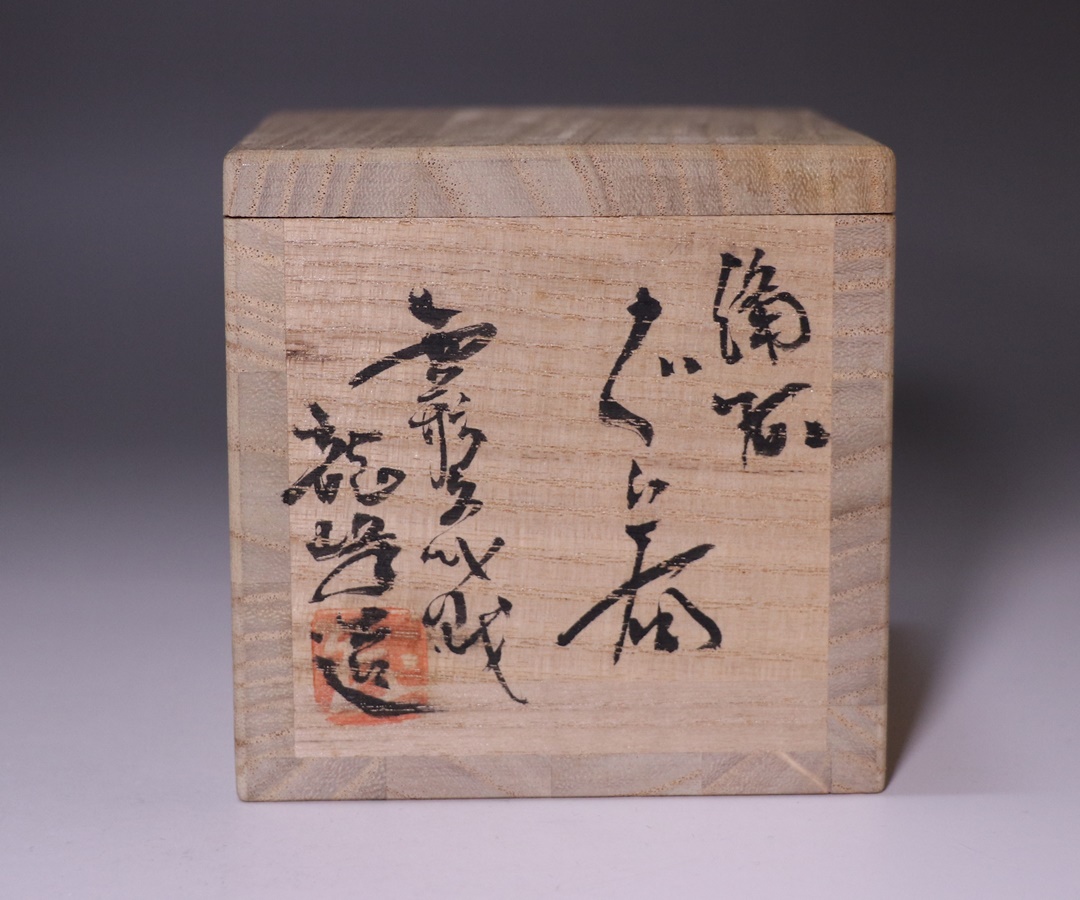 二代藤田龍峰 作 「備前ぐい呑」 ～備前焼専門卸小売店 川口陶楽苑～