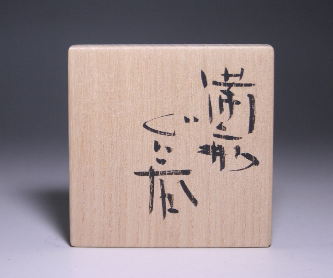 金重 愫 作 「備前ぐい呑」 ～備前焼専門卸小売店 川口陶楽苑～