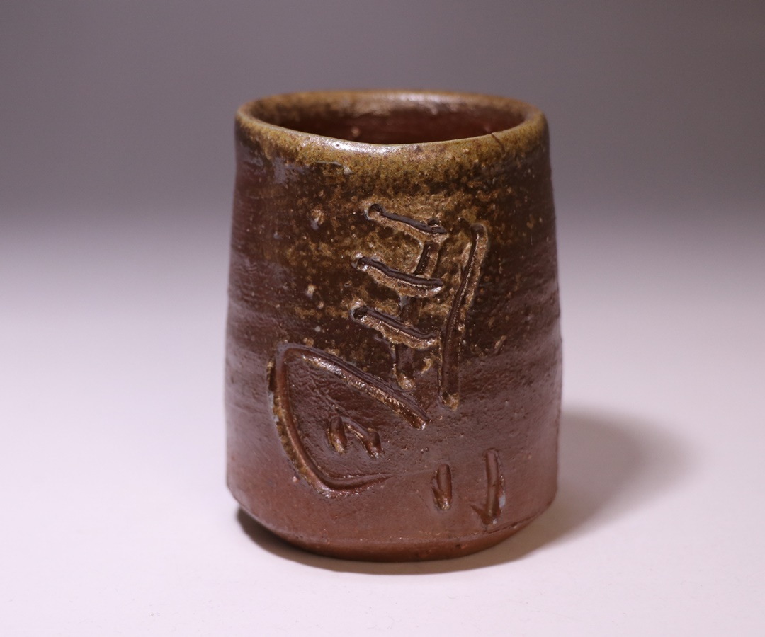 金重愫 (かねしげ まこと) 緋襷 円山窯 ぐい呑 酒呑 備前焼 酒器