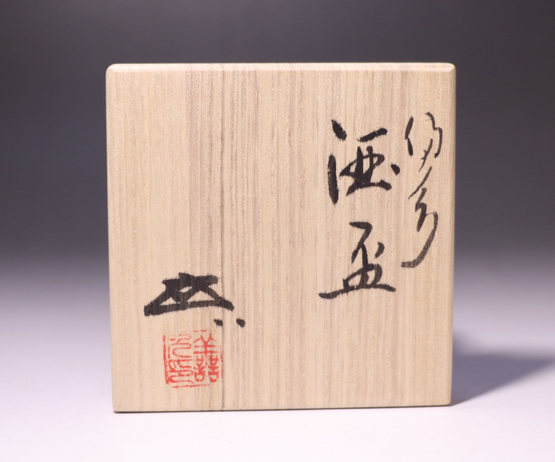 浦上善次 作 「備前酒盃」 ～備前焼専門卸小売店 川口陶楽苑～