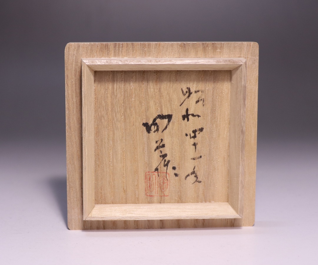 森 陶岳 作 「備前酒呑」 ～備前焼専門卸小売店 川口陶楽苑～