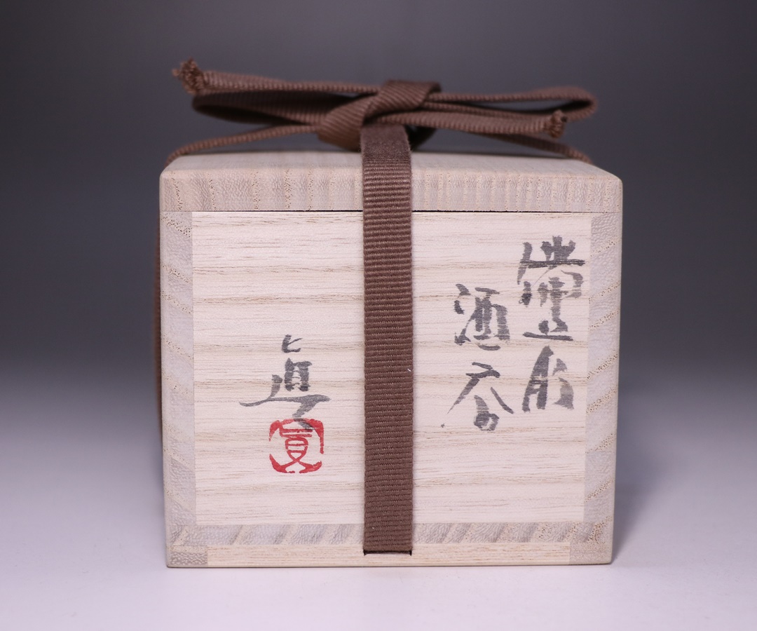 中村 真 作 「備前酒呑」 ～備前焼専門卸小売店 川口陶楽苑～