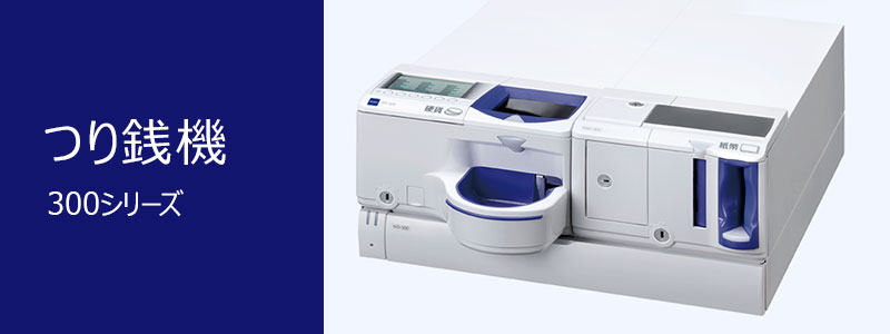 自動釣銭機RT-300/RAD-300 – 【公式】TOWA宮崎株式会社ホームページ