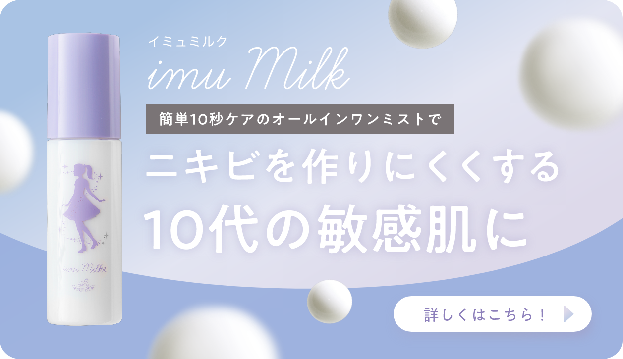 me様 imu Milk 乳液 11コ 商品ラインナップ | トワニエール 【TOWANI