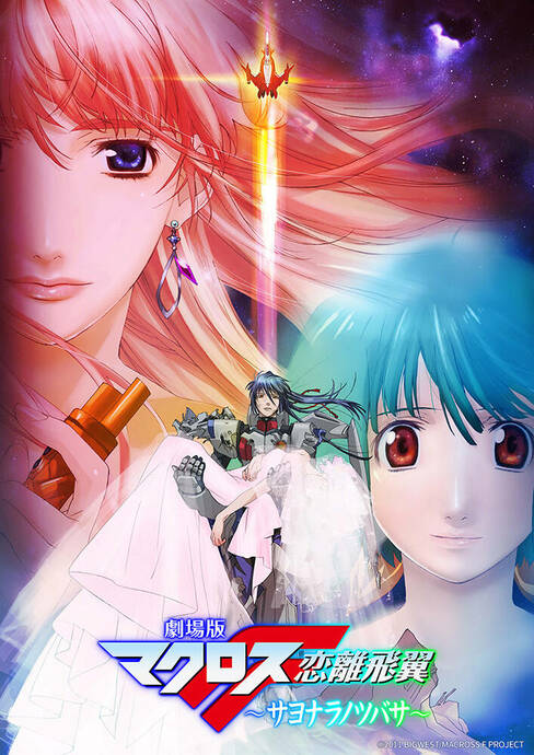 動画あり】BS12日曜アニメ劇場で「劇場版マクロスF」前後編を2週連続