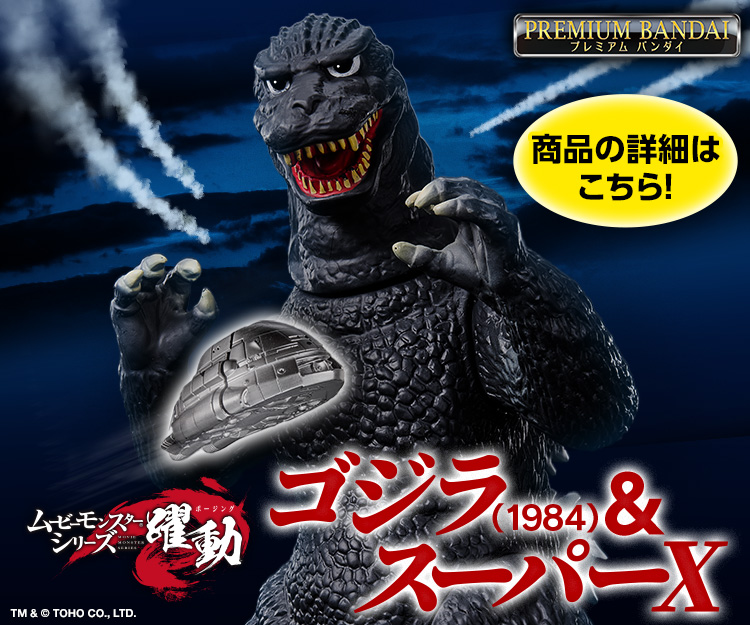 日*日様 ムービーモンスターシリーズ プレミアムバンダイ限定 超ゴジラ