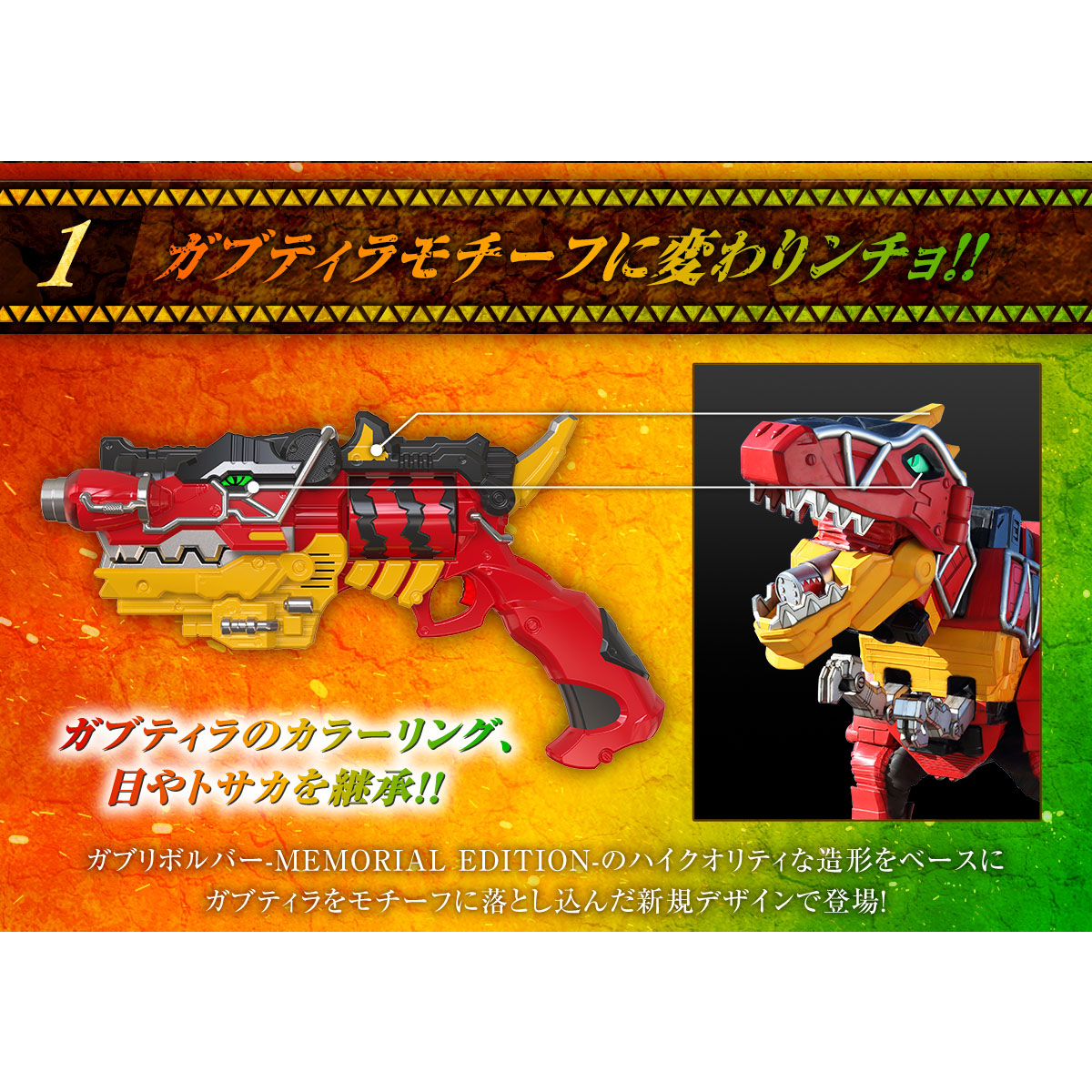 ガブティボルバー -MEMORIAL EDITION- | PROJECT R.E.D. スーパー戦隊