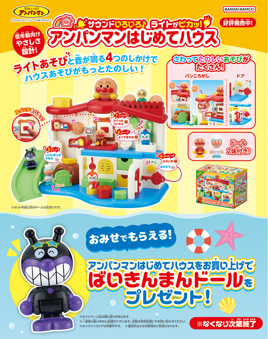 おみせでもらえる！ばいきんまんドールプレゼントキャンペーン