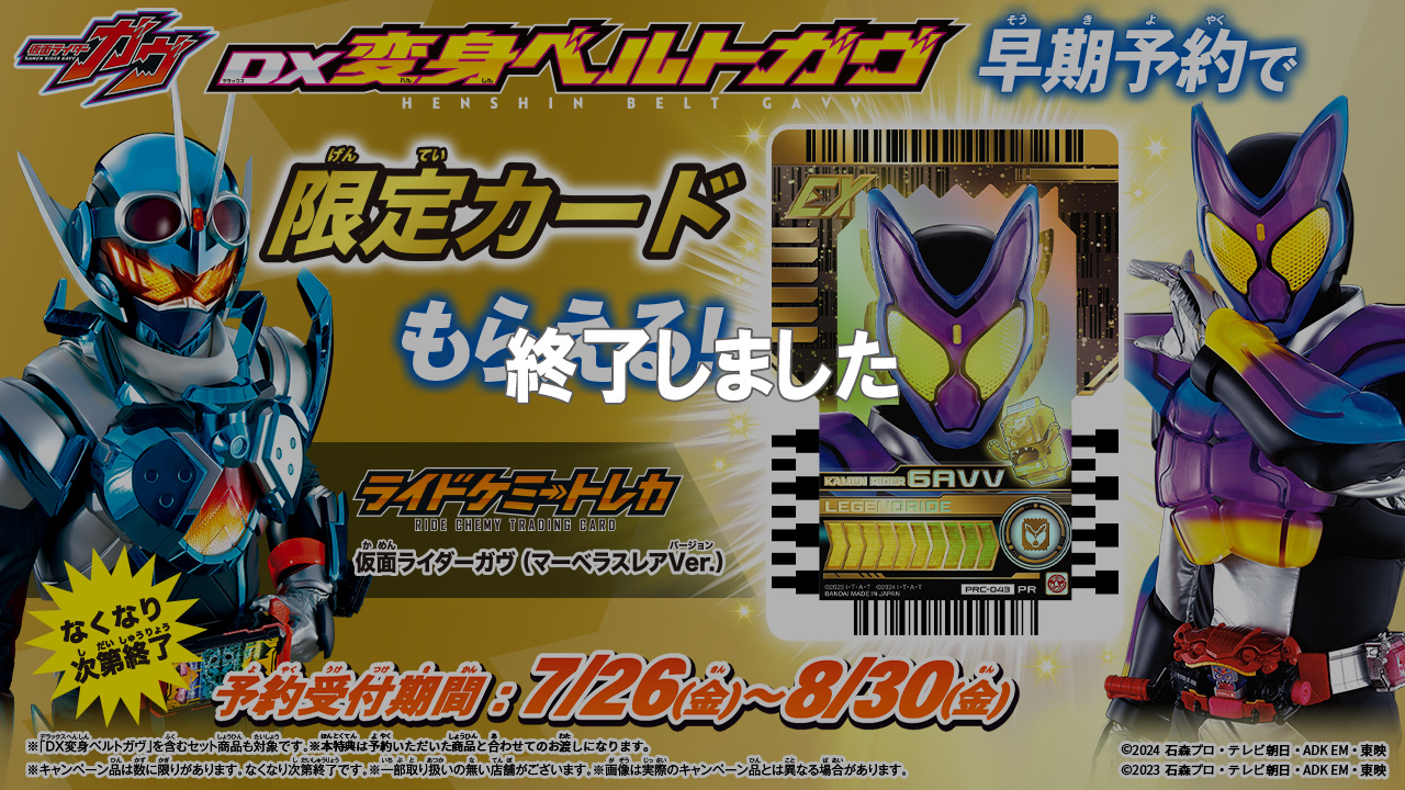 DX変身ベルトガヴ コンプリートセット」が登場！｜仮面ライダー