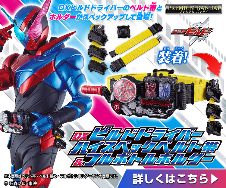 DXビルドドライバー ハイスペックベルト帯＆フルボトルホルダー｜仮面