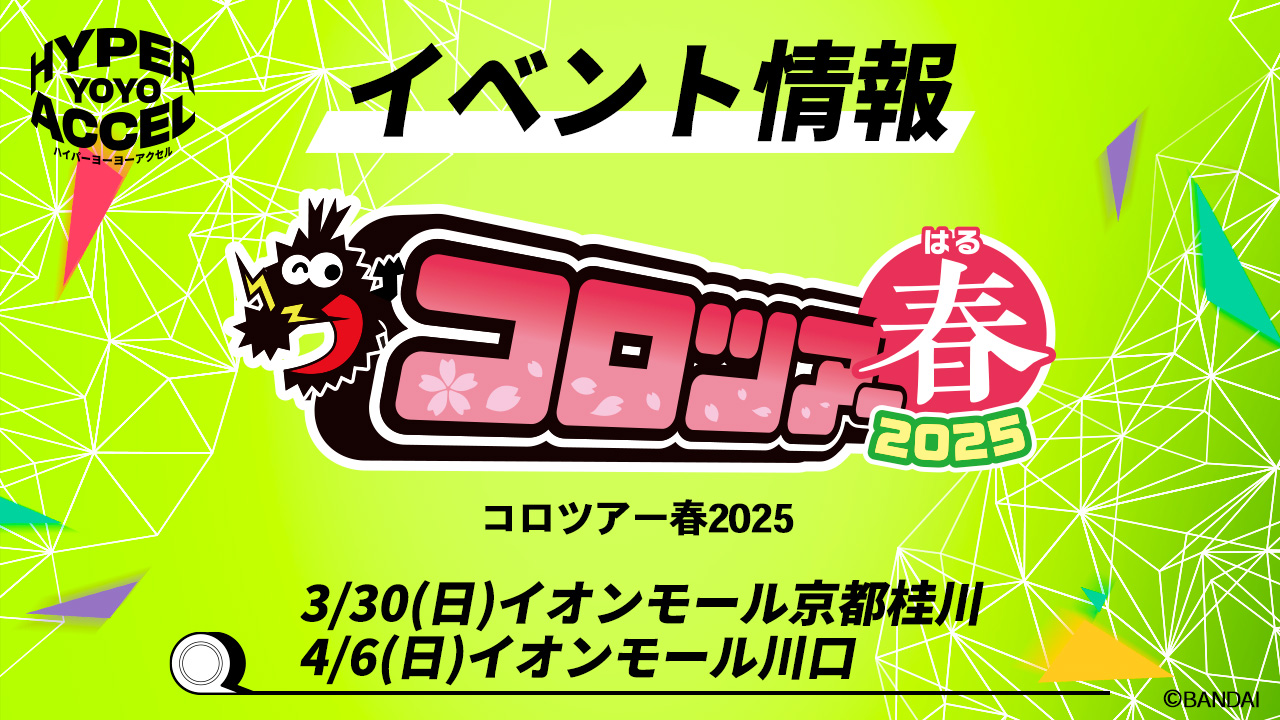 イベント情報】コロツアー春2025｜ハイパーヨーヨー オフィシャル