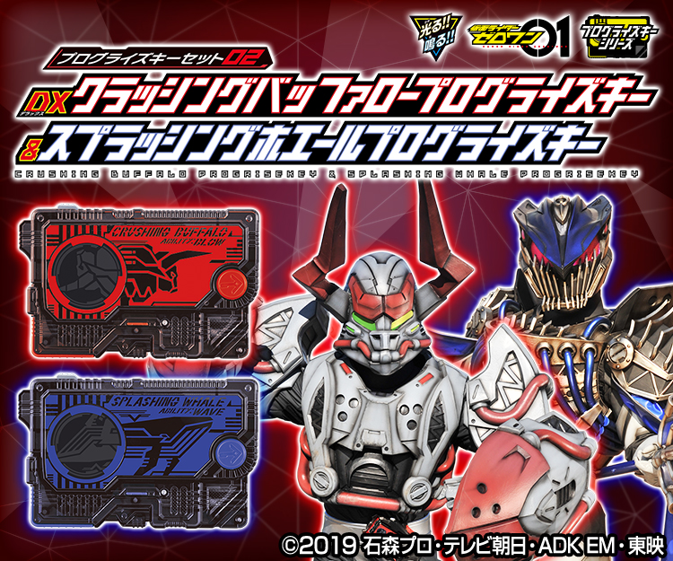 プログライズキーセット02」Amazonで予約受付中！｜仮面ライダー