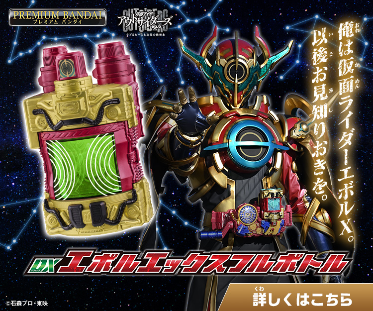 DXエボルエックスフルボトル｜仮面ライダーおもちゃウェブ｜バンダイ