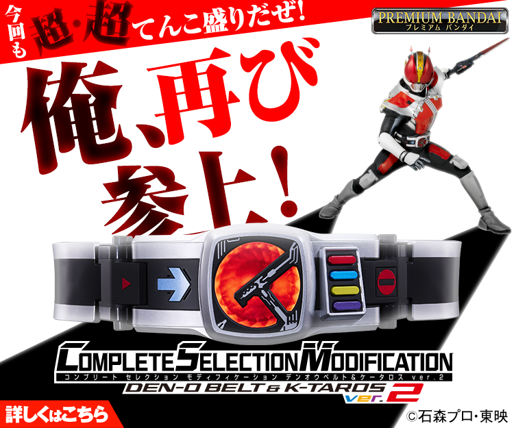 CSMデンオウベルト＆ケータロスver.2｜仮面ライダーおもちゃウェブ