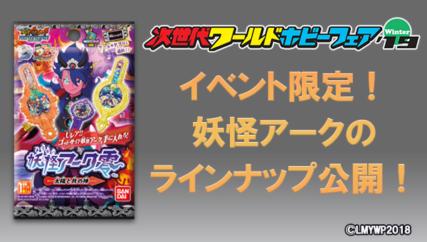 次世代ワールドホビーフェア イベント限定！妖怪アーク零~太陽と月の神
